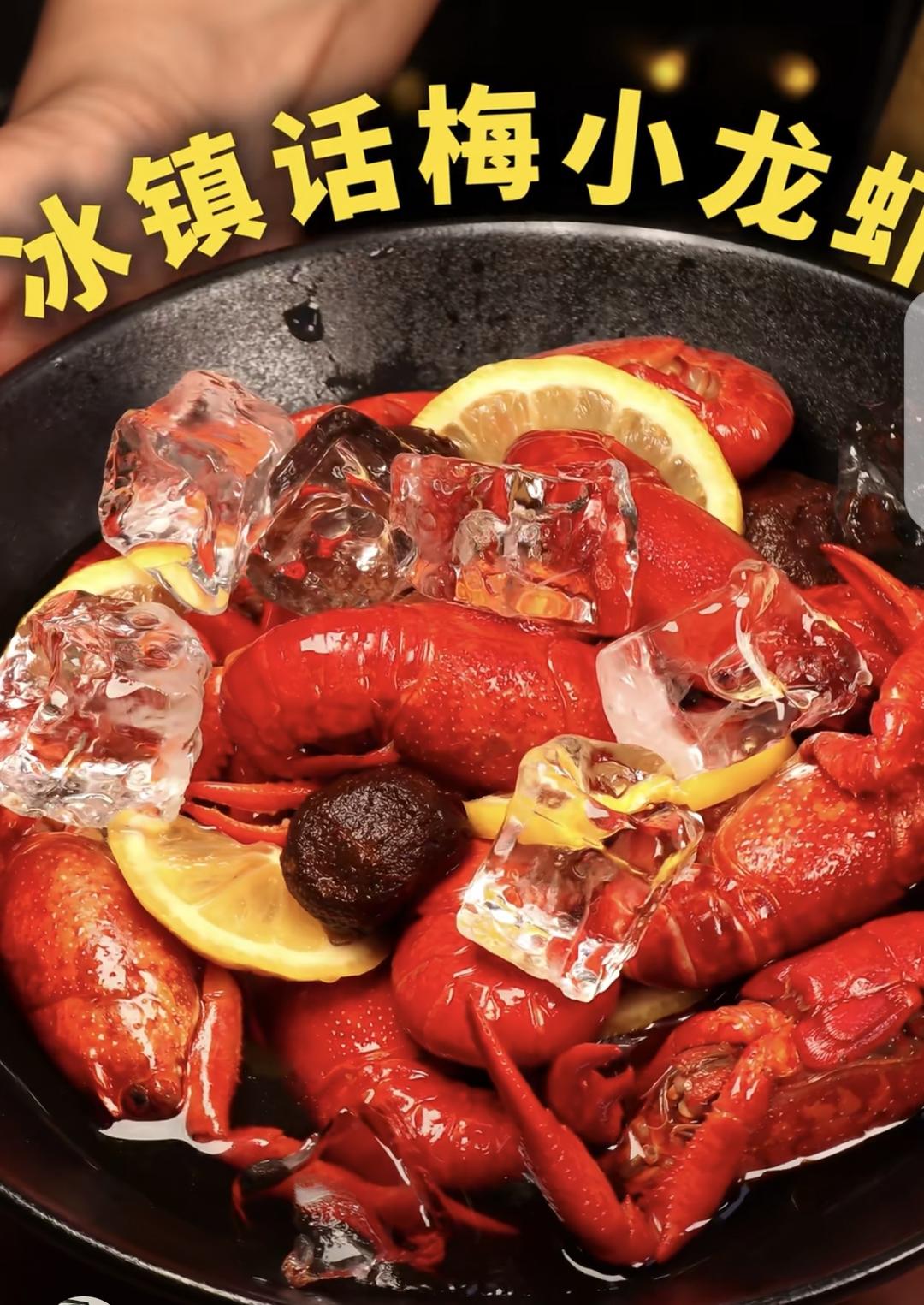 冰镇话梅小龙虾