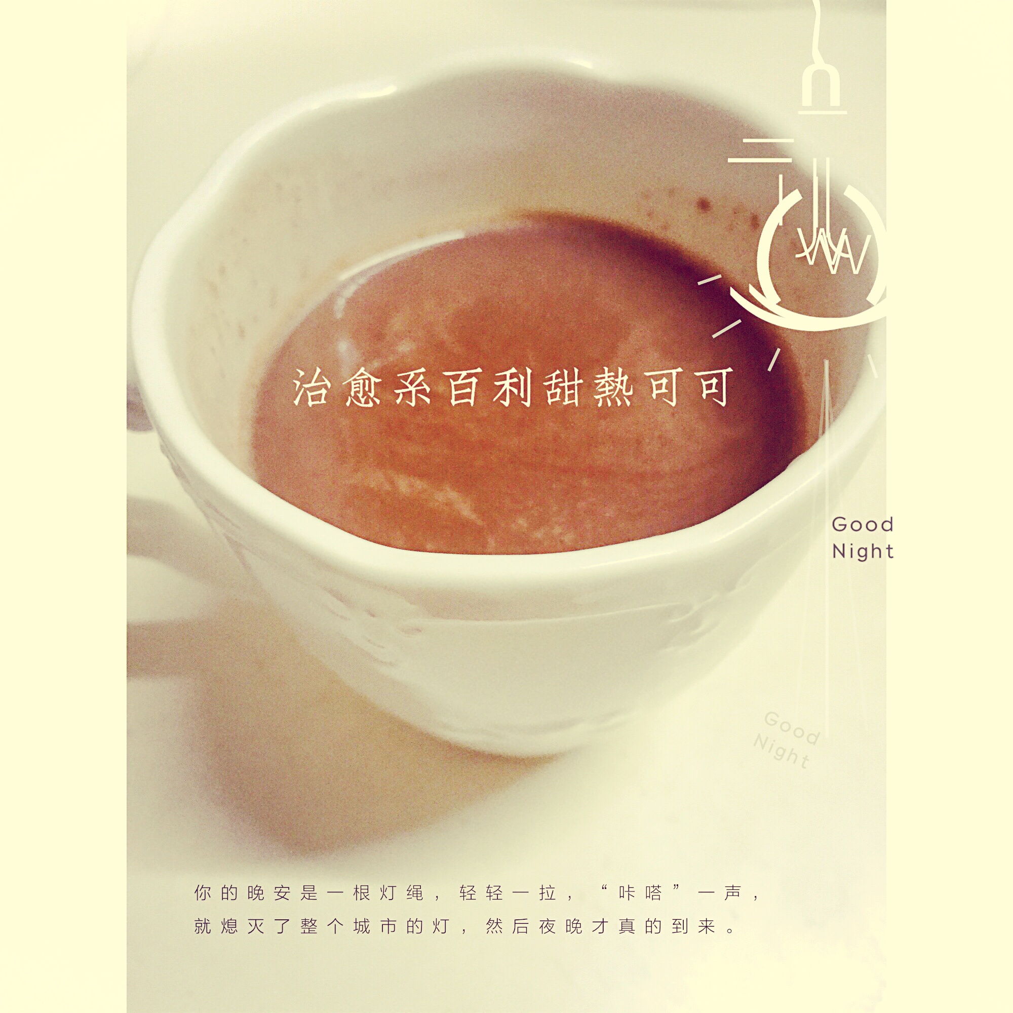 治愈系百利甜热可可