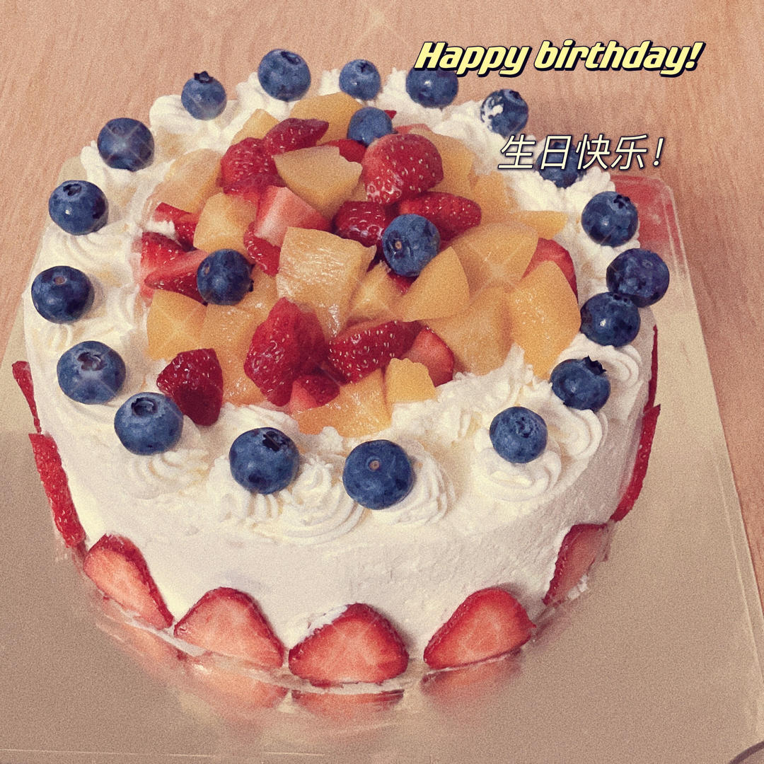6寸 水果生日蛋糕 ——附带淡奶油打发程度