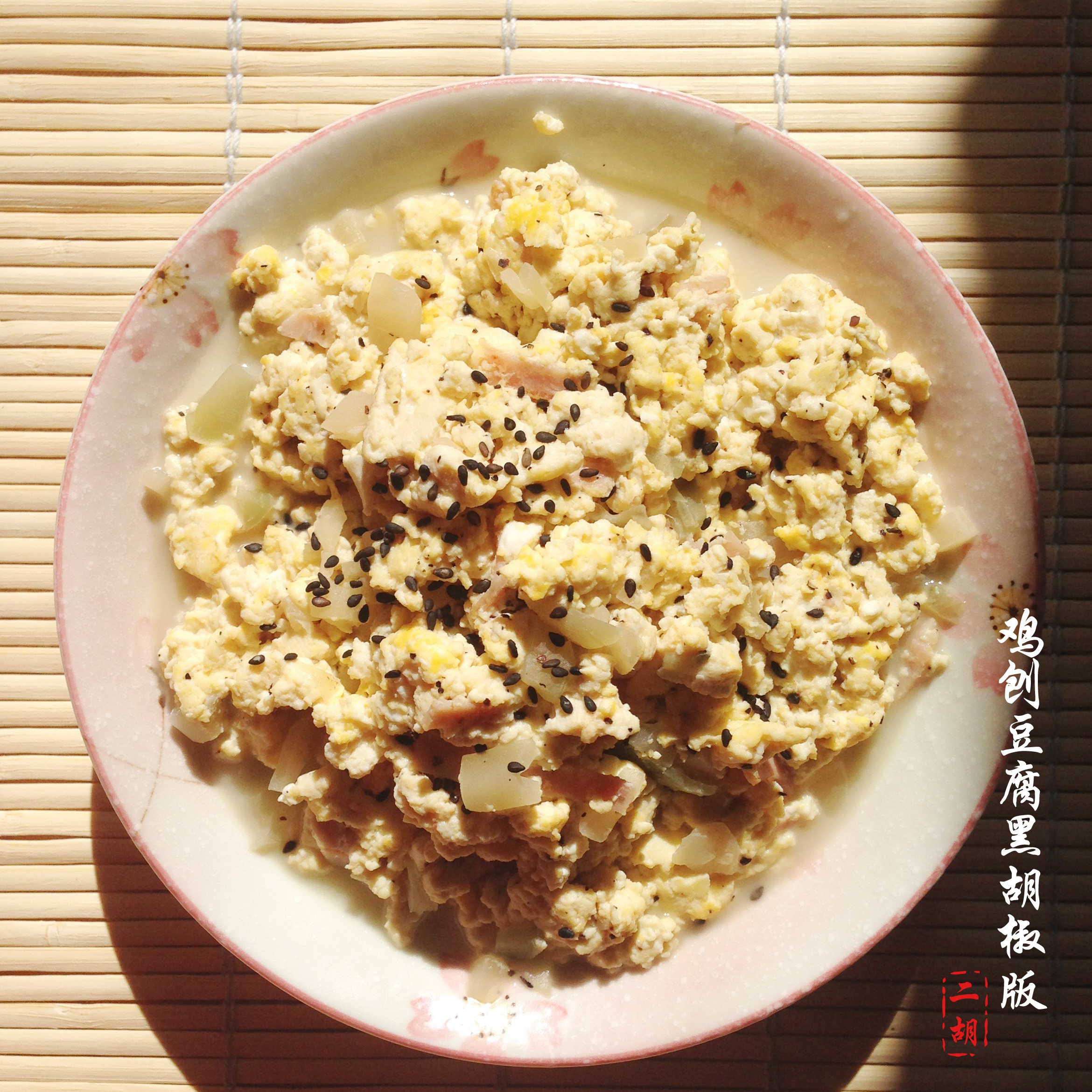 鸡刨豆腐