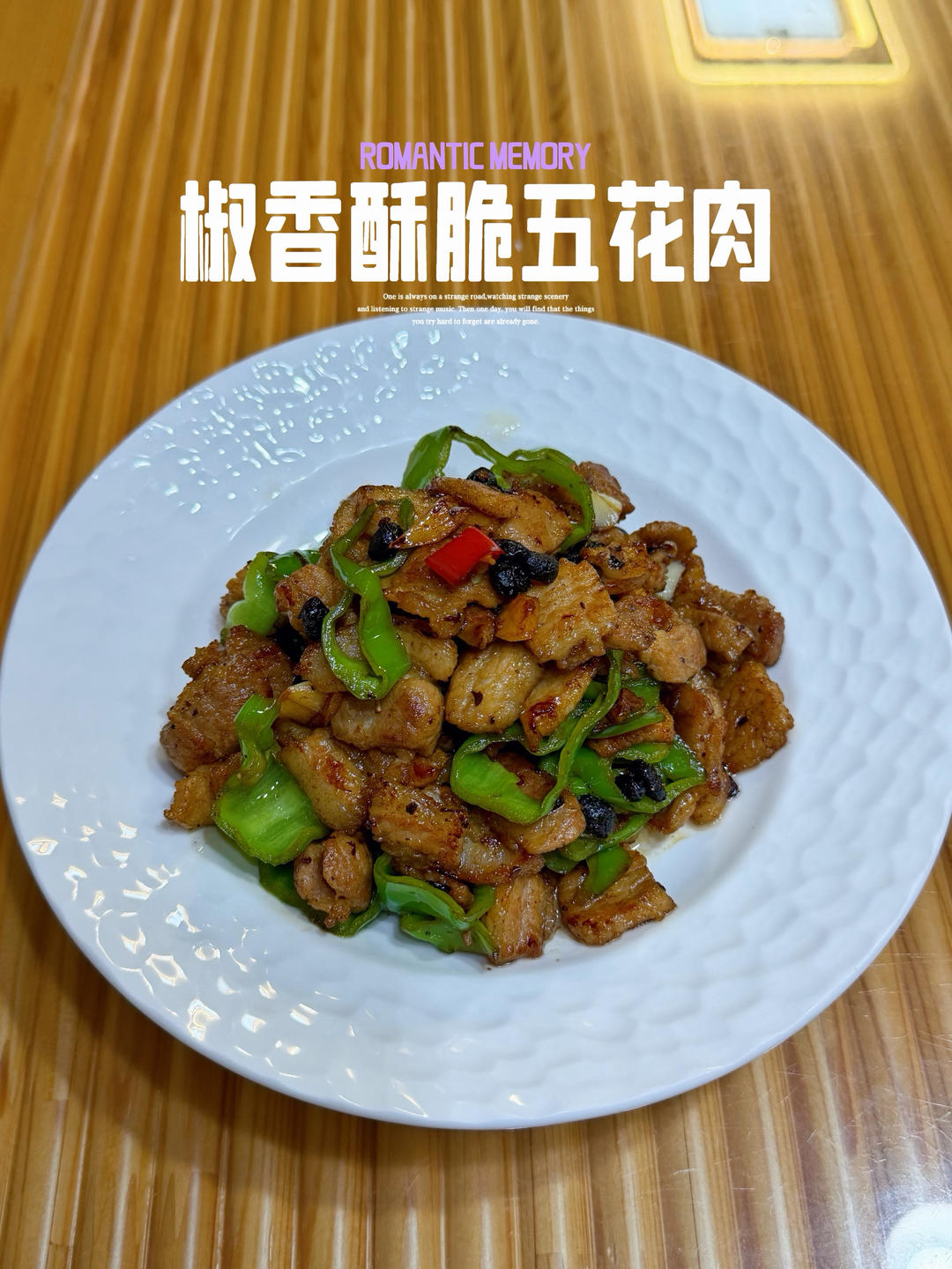 椒香酥脆五花肉