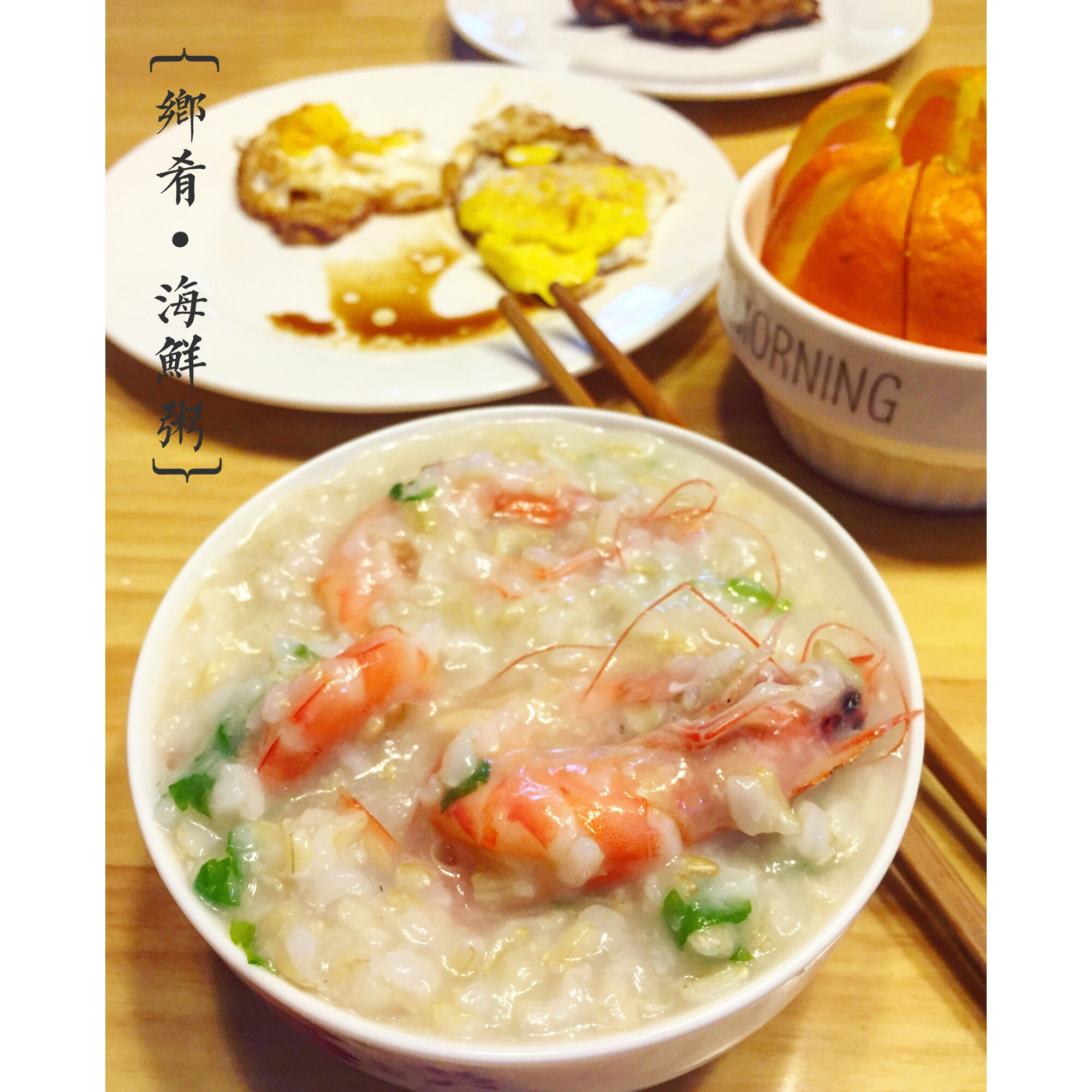 干贝鲜虾粥