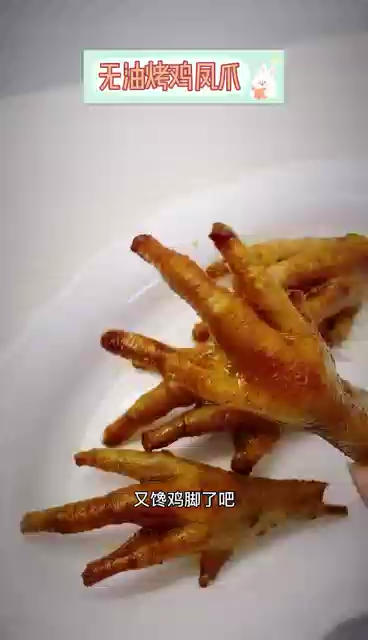 空气炸锅烤凤爪，非油炸更健康！的做法