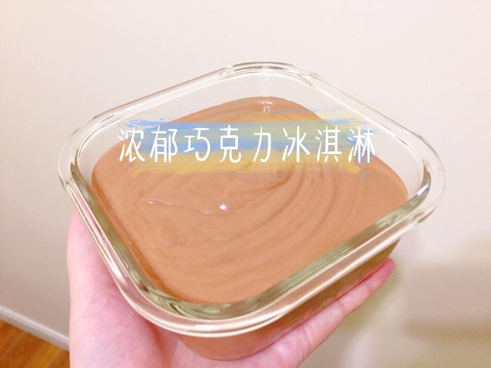 非常非常浓郁的巧克力冰激凌