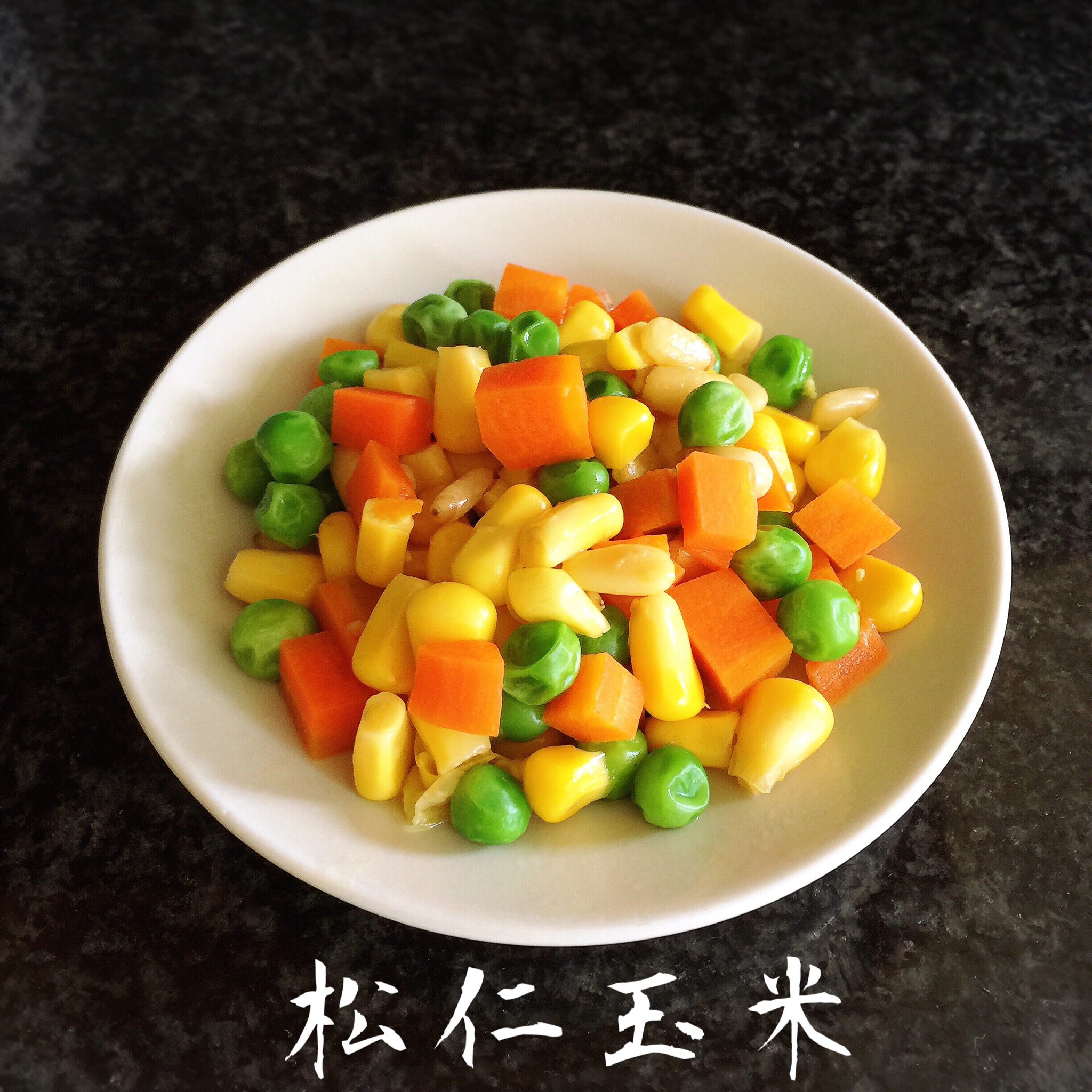 松仁玉米