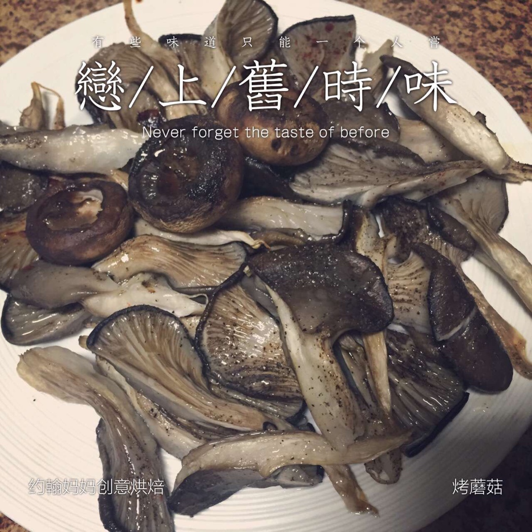 烤蘑菇