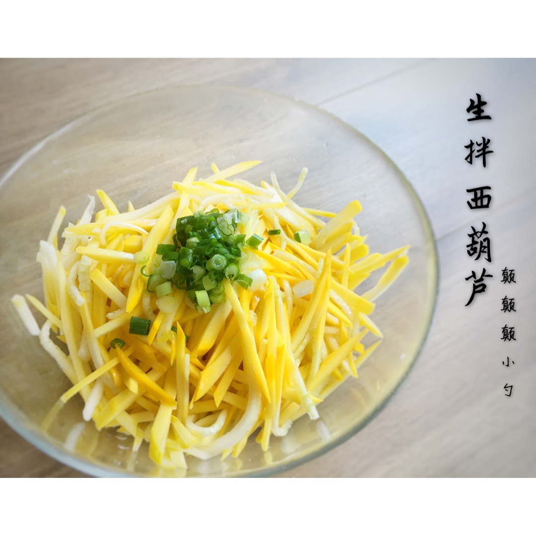 【生拌西葫芦】