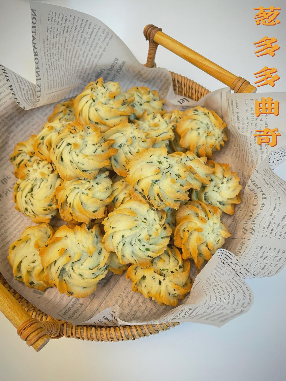 葱多多曲奇