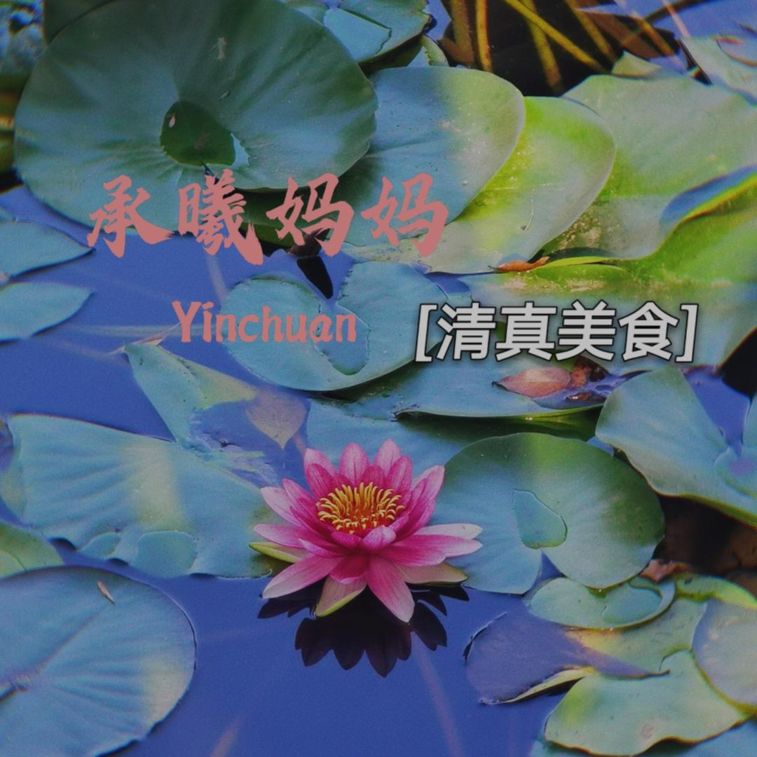 承曦妈妈清真美食