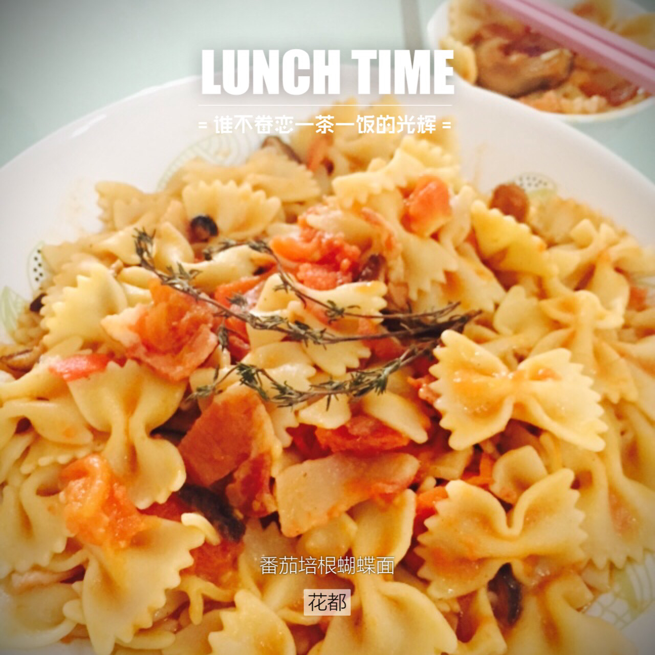 番茄培根奶油蝴蝶面
