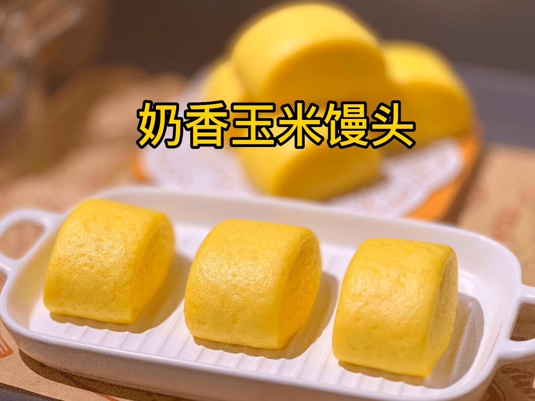 奶香浓郁，香甜可口的杂粮玉米馒头的做法