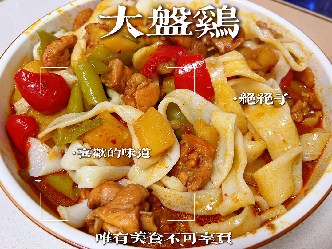新疆特色大盘鸡（附加皮带面做法）