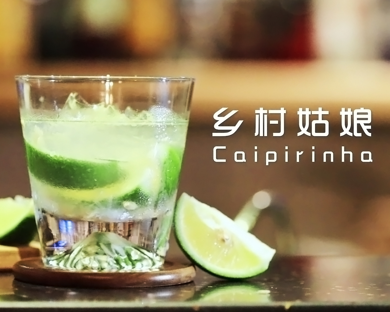《乡村姑娘》鸡尾酒 （Caipirinha）