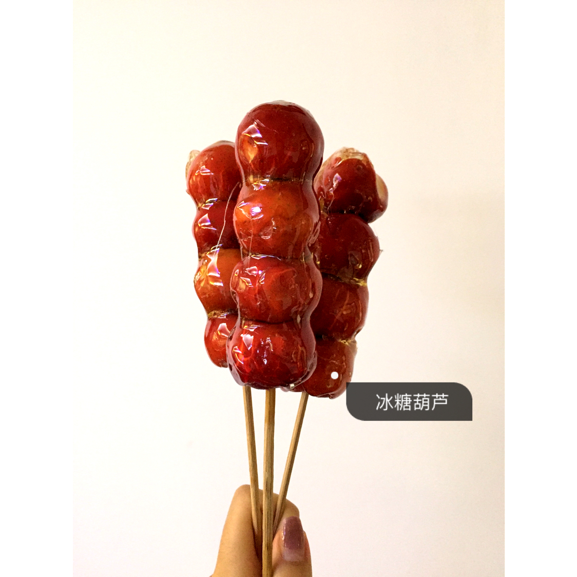 冰糖葫芦（内含视频）