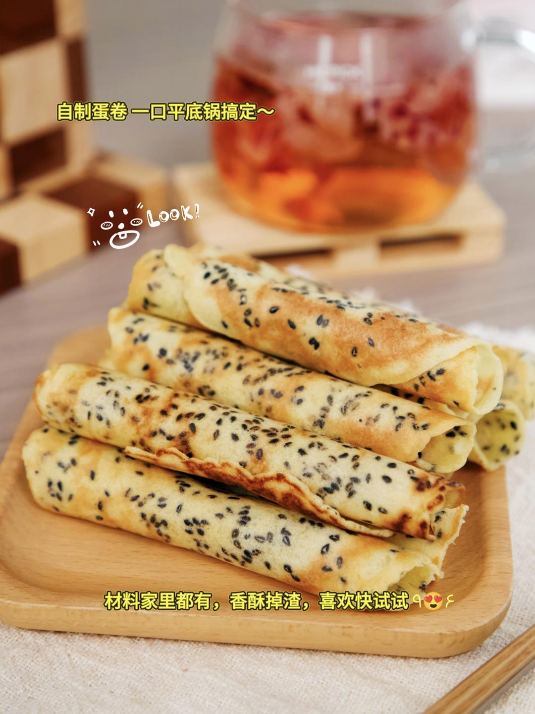 在家做蛋卷太简单了！一口不粘锅，香酥掉渣，学会再也不用买零食～