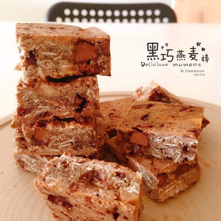 黑巧早餐燕麦糕丨健康·零食