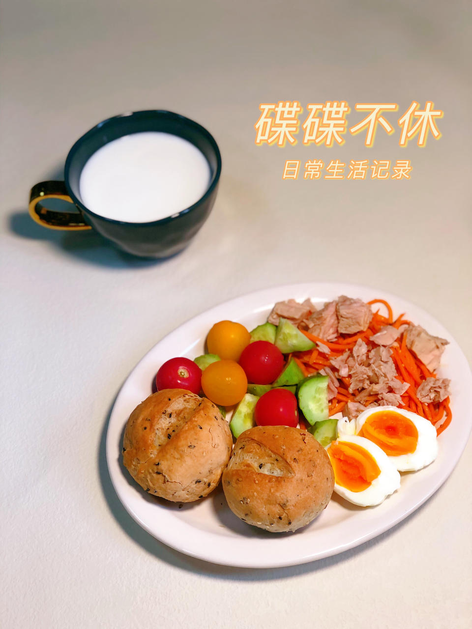 【健康饮食】碟碟不休的日常记录