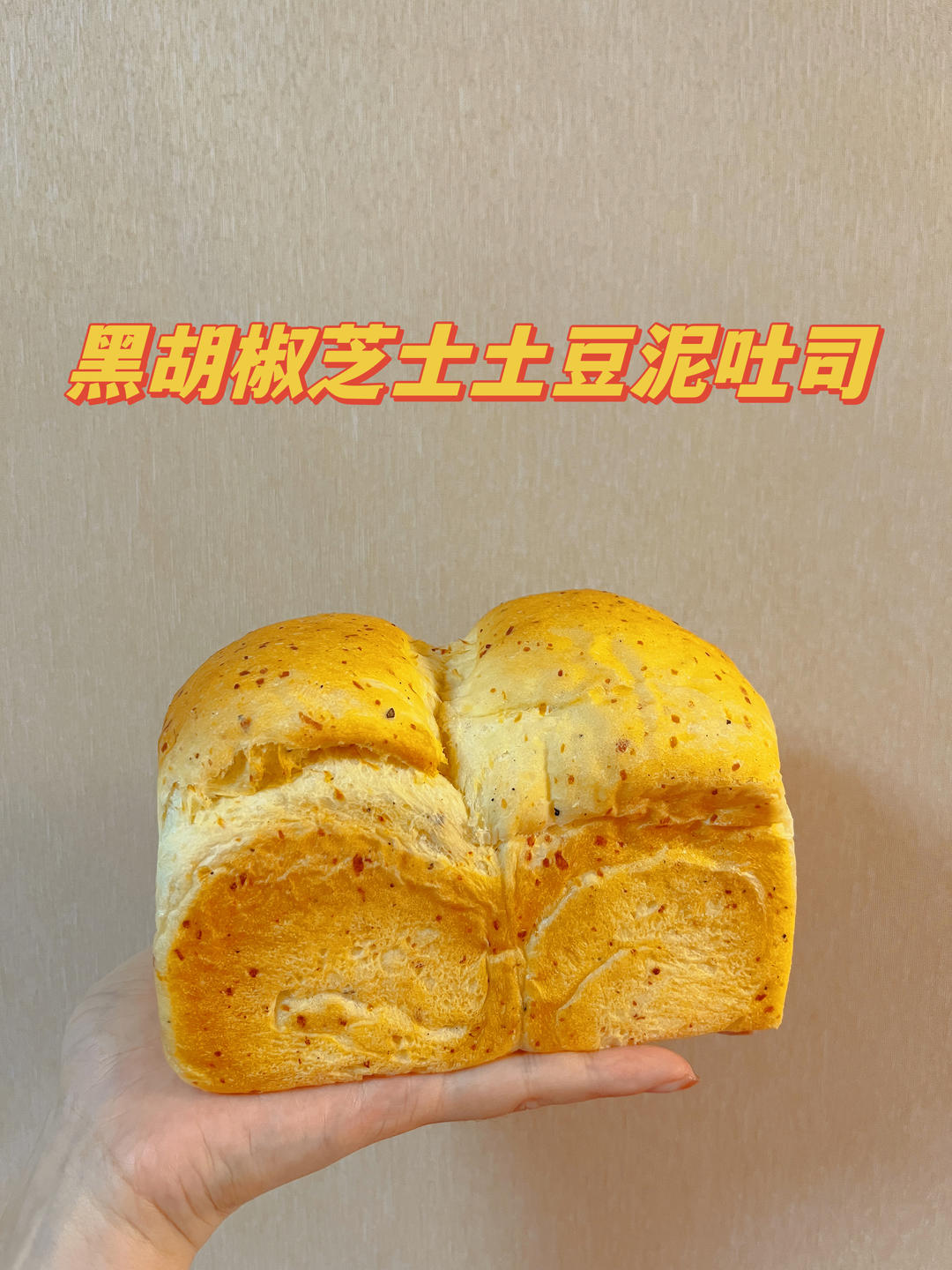 黑胡椒芝士土豆泥小吐司