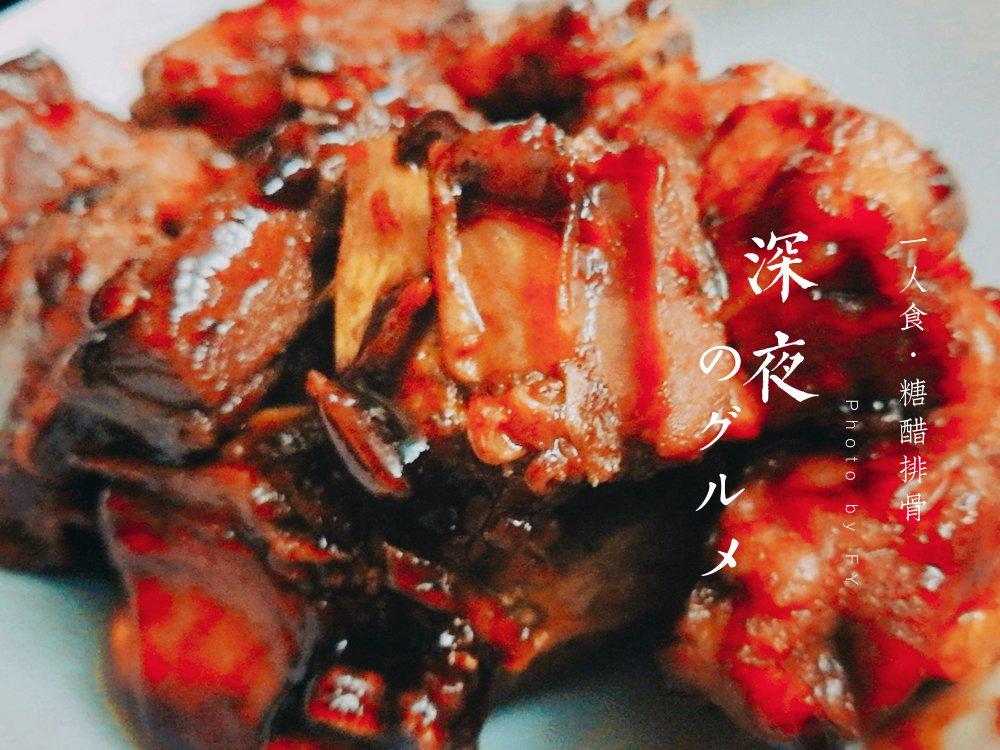 堂妈小厨——简易版糖醋排骨