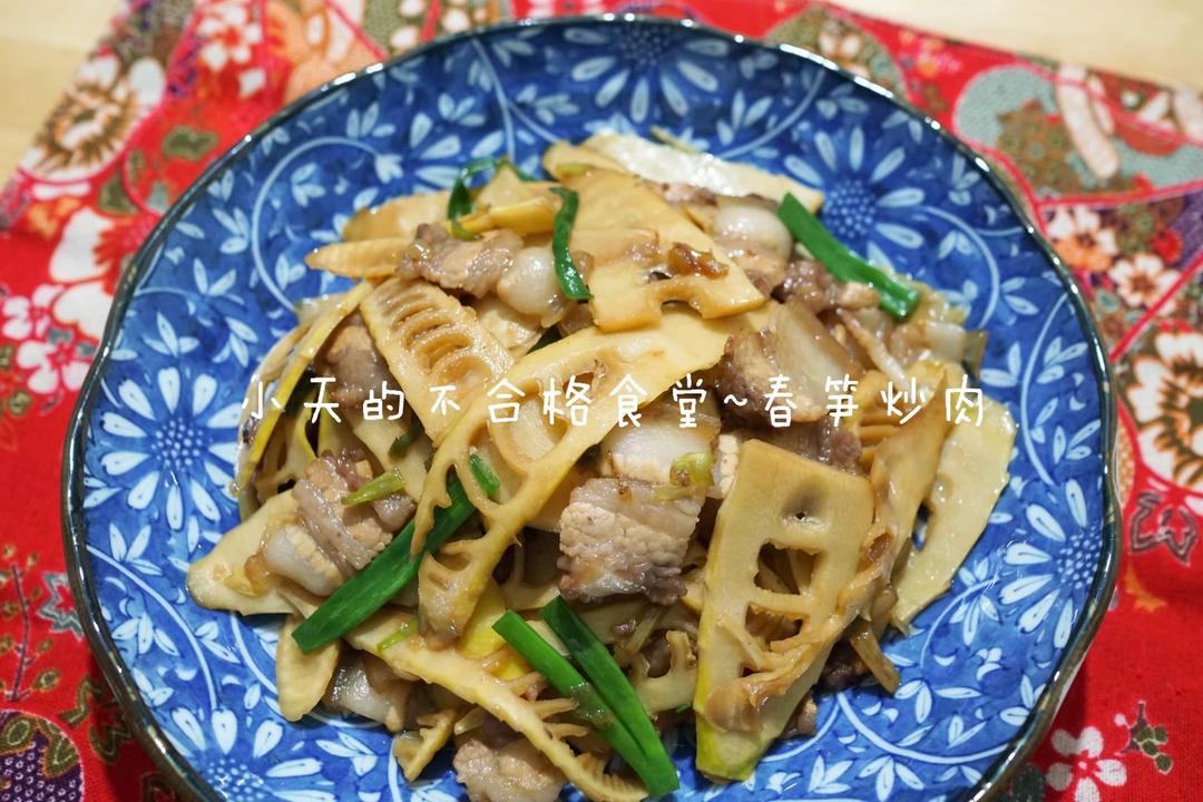 春笋炒肉丝