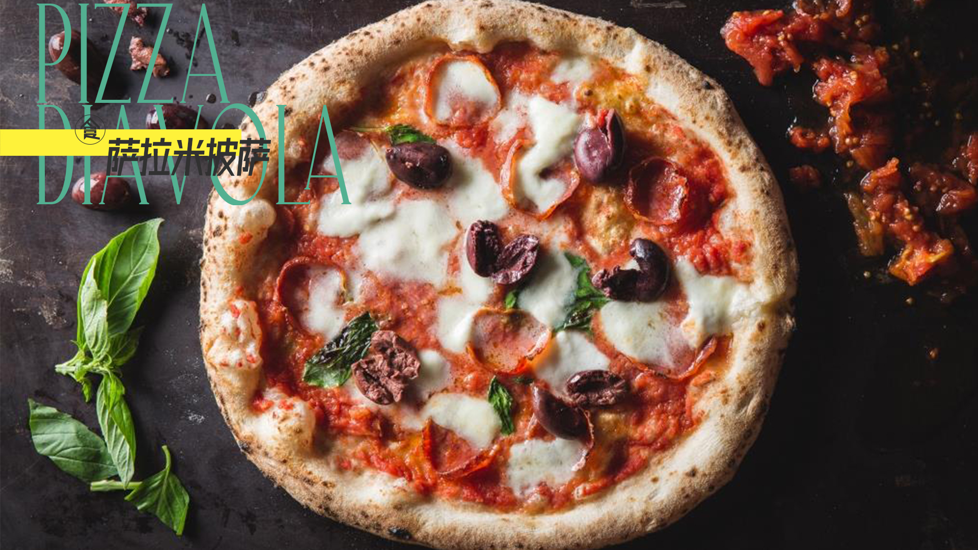 带你做真正的经典意大利披萨（Pizza Diavola）