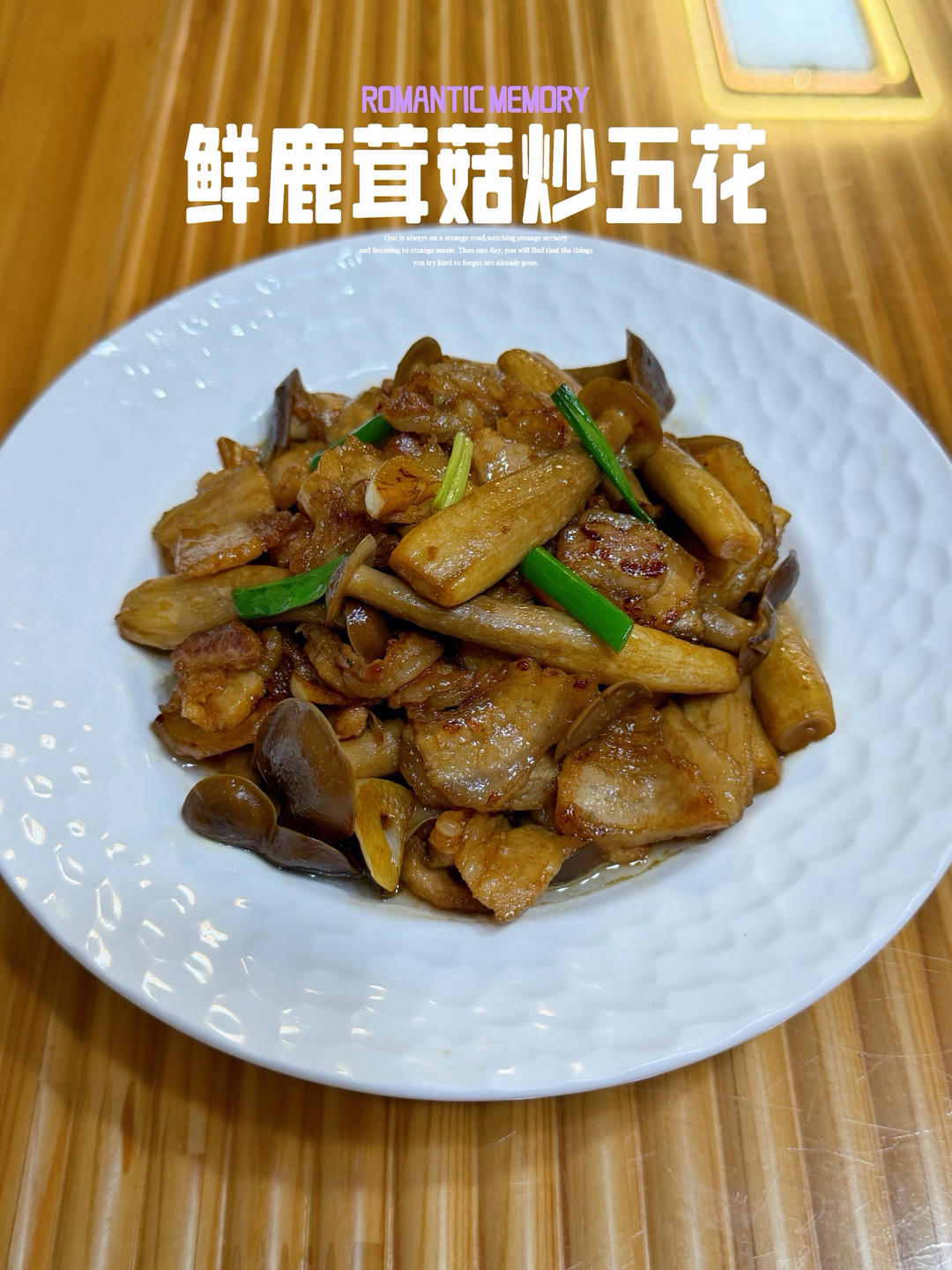 鲜鹿茸菇炒五花