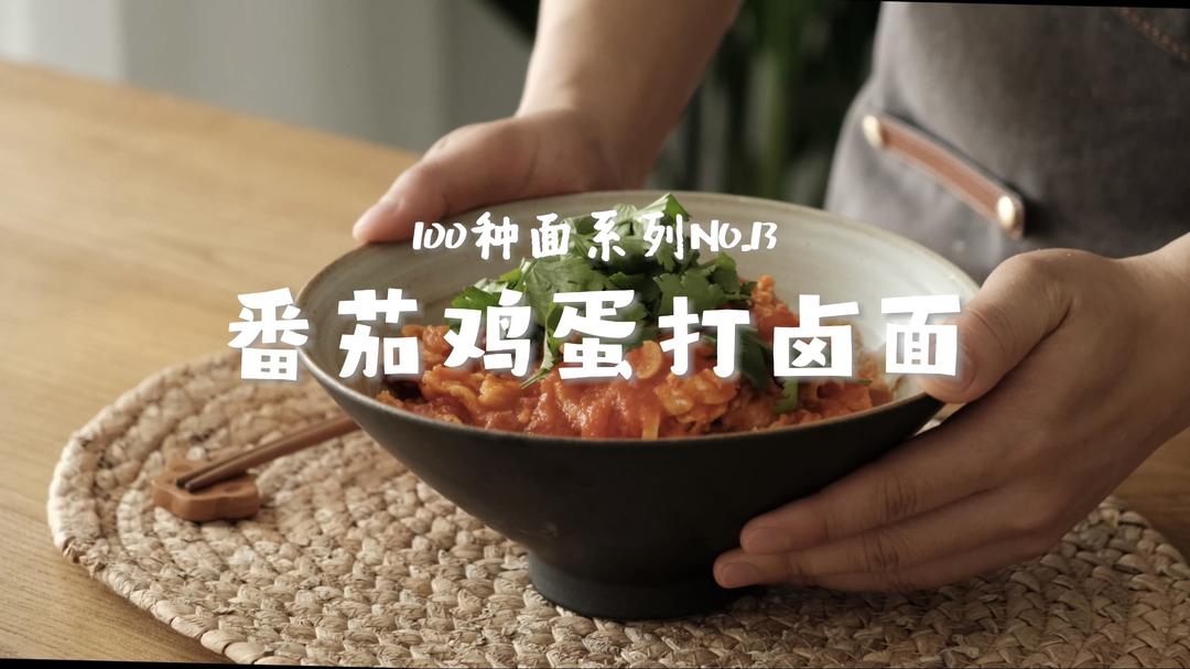 番茄鸡蛋打卤面｜带你吃遍100种面NO.13的做法