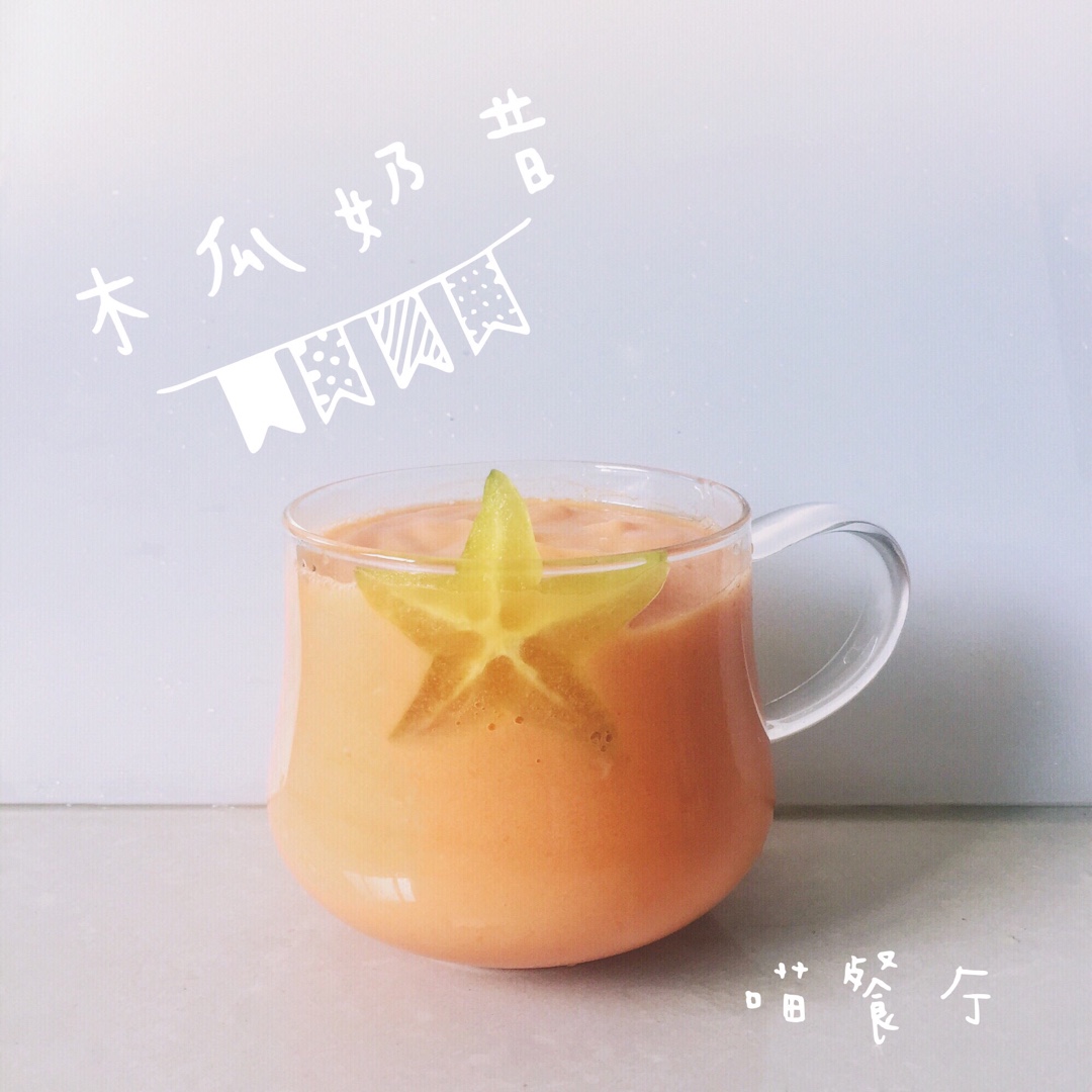 木瓜奶昔