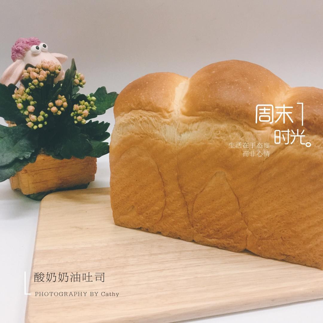奶油酸奶吐司～一次发酵老面版