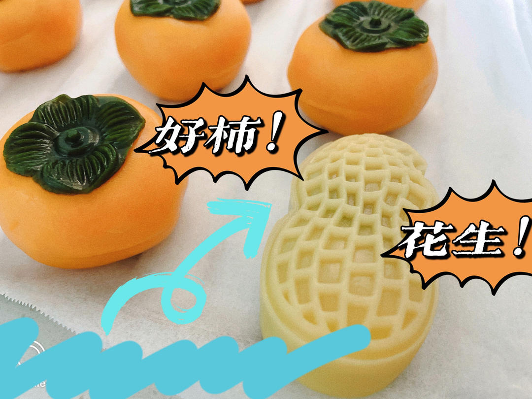 好柿花生--好事发生月饼