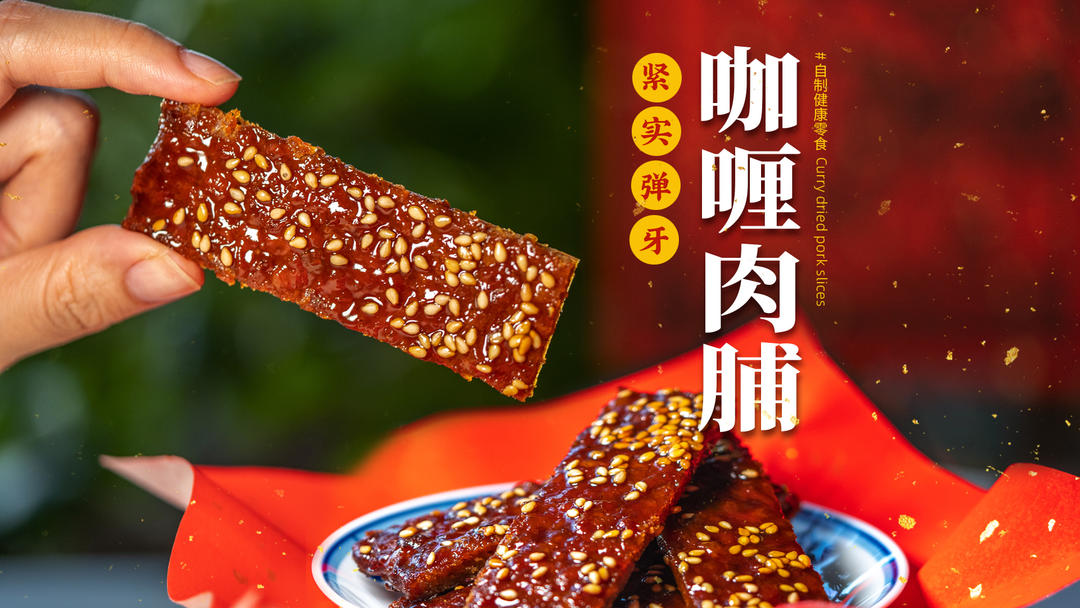 健康零食🤩只需瘦肉馅，就能做出劲道香醇肉脯❗️的做法