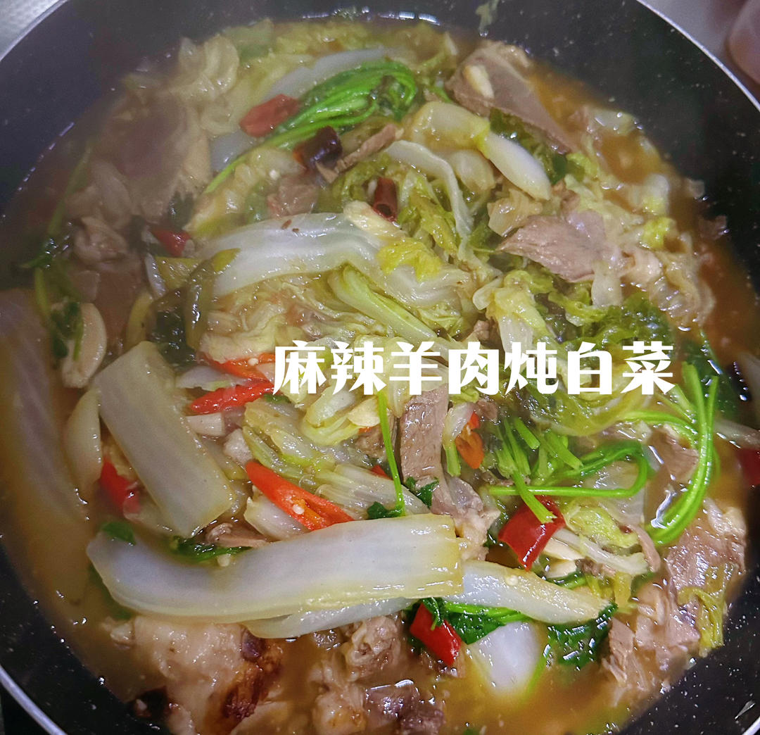 麻辣羊肉炖白菜的做法