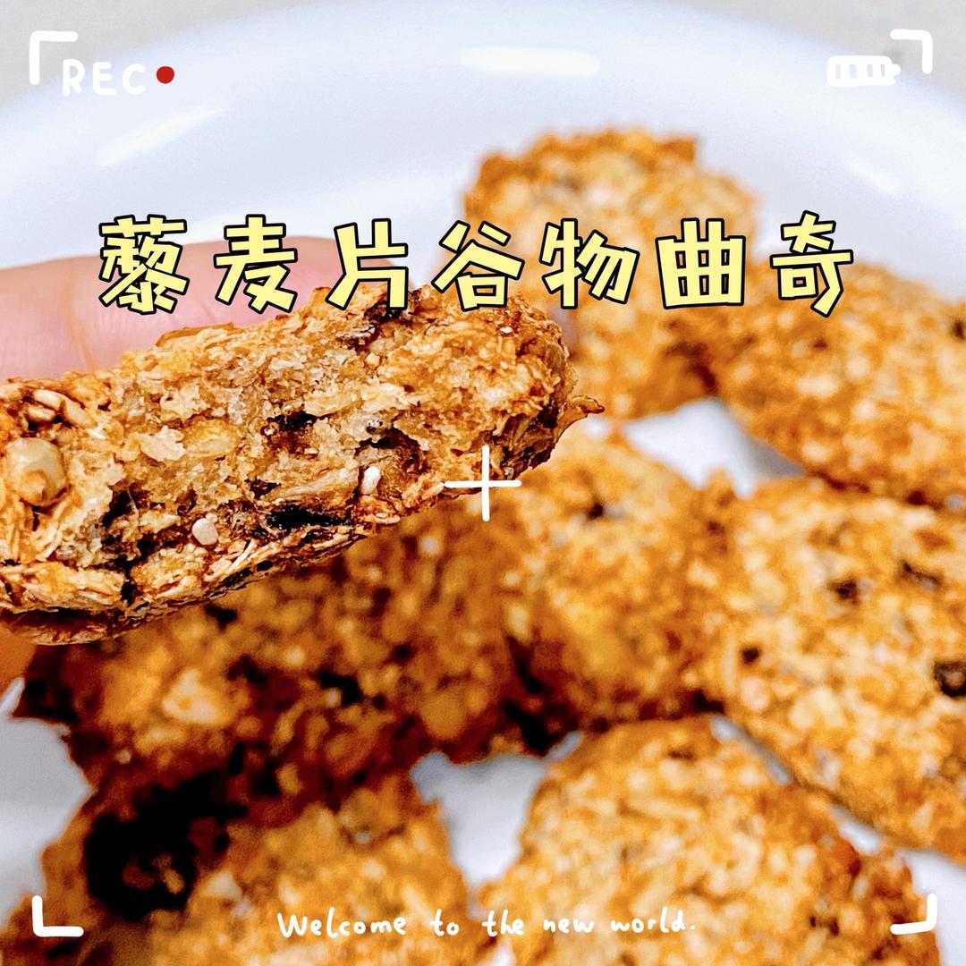 无油藜麦片谷物曲奇，零失败，超级好吃！的做法