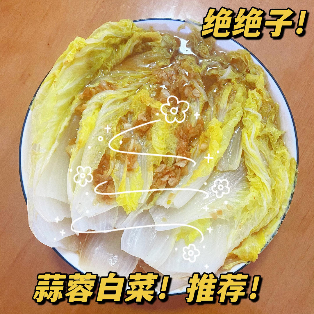 蒜蓉白菜