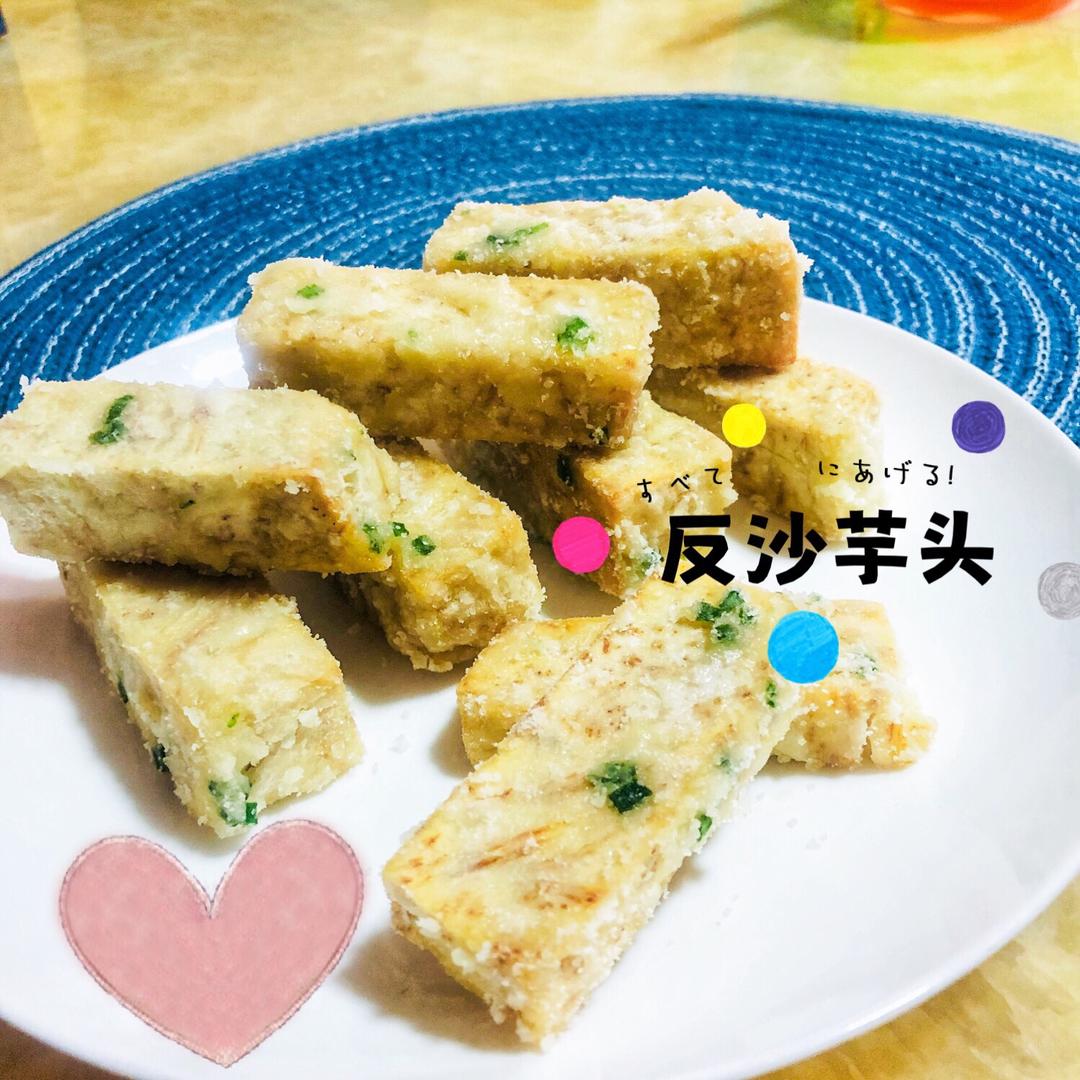 潮汕反沙芋头的做法