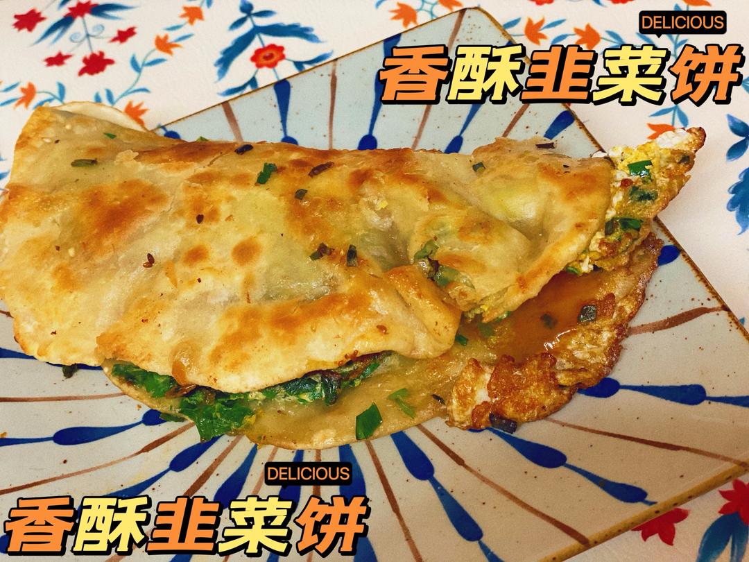 香酥韭菜煎饼的做法