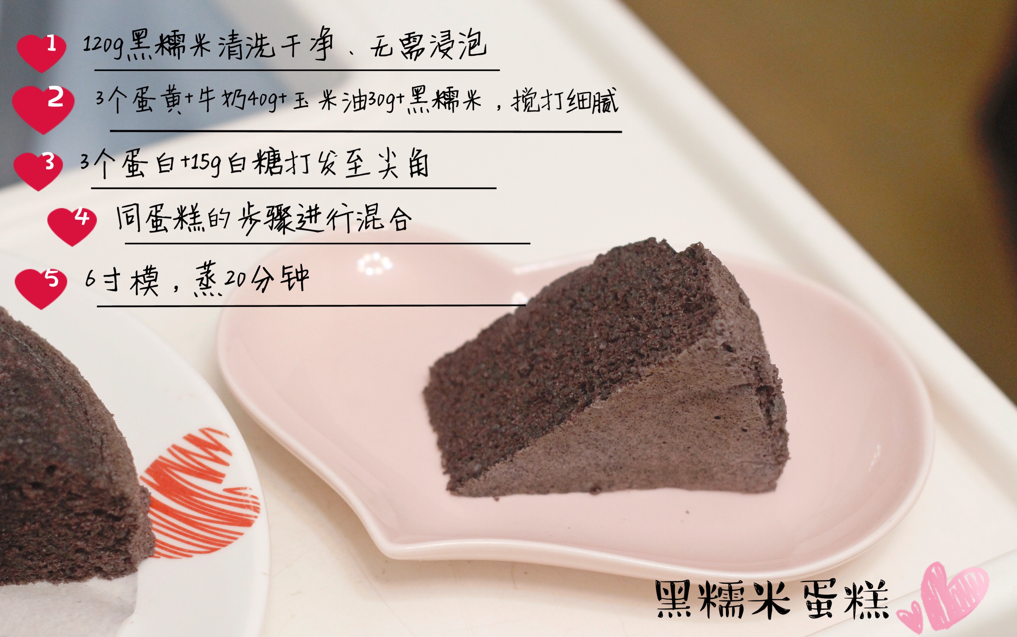 黑糯米蒸蛋糕的做法