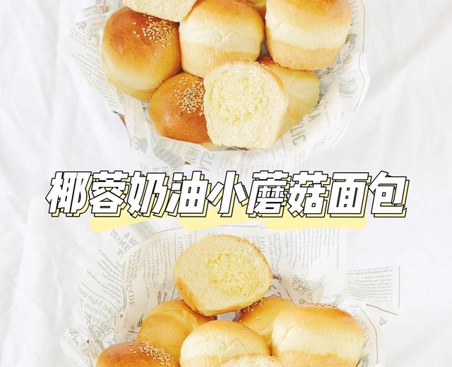 椰蓉奶油小蘑菇面包的做法