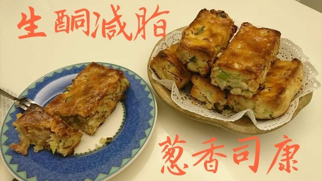 【生酮美食】英式培根葱香司康