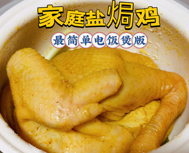 家庭盐焗鸡—最简单电饭煲版本的做法