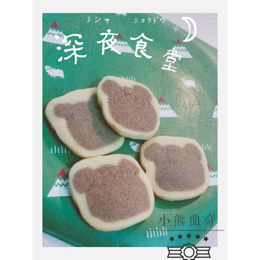 小熊曲奇