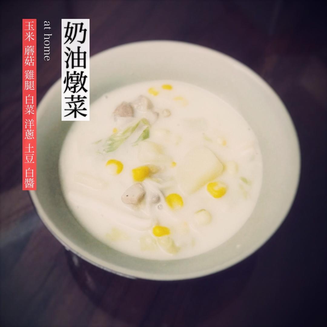 奶油炖菜