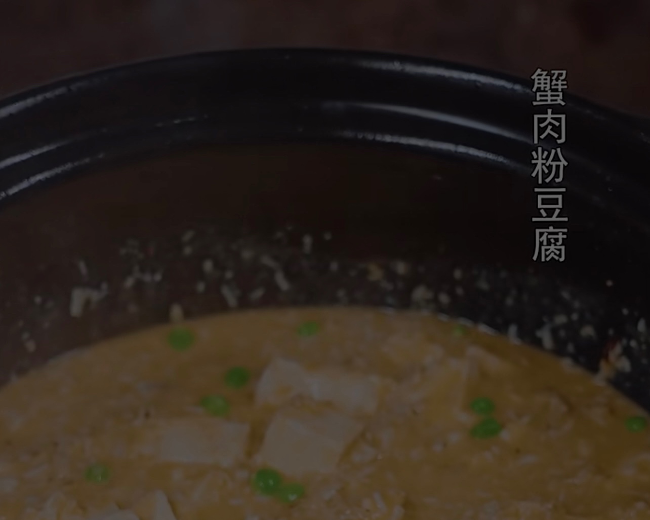 蟹肉粉豆腐