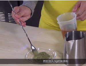 时尚奶茶饮品抹茶牛奶的做法，抹茶拿铁的做法 步骤3