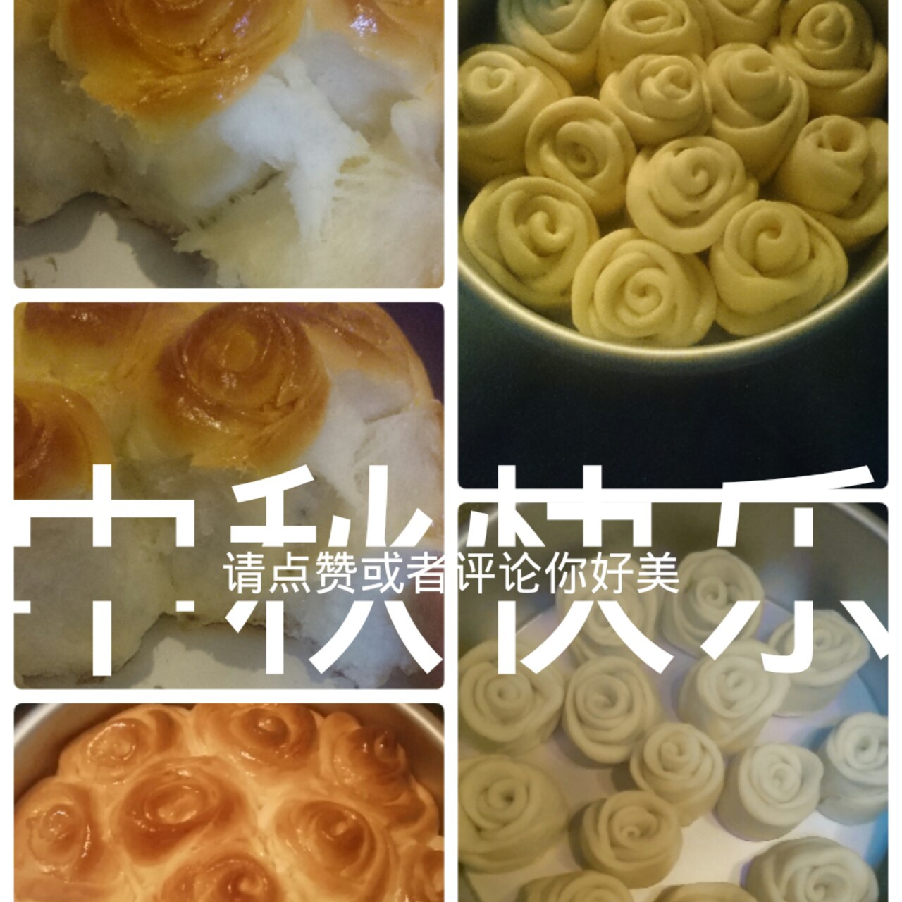 玫瑰花面包