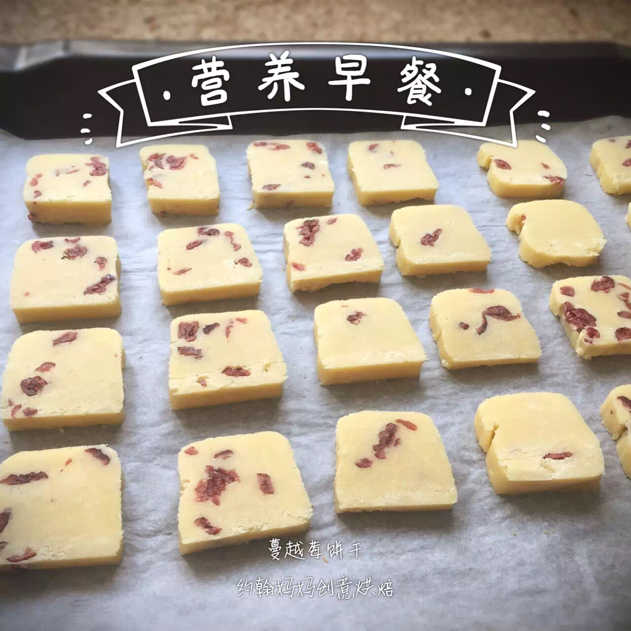 蔓越梅饼干