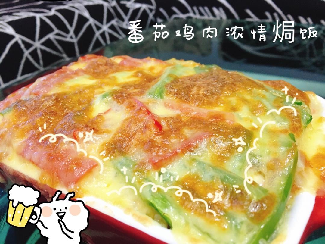 番茄鸡肉浓情焗饭【两人份】