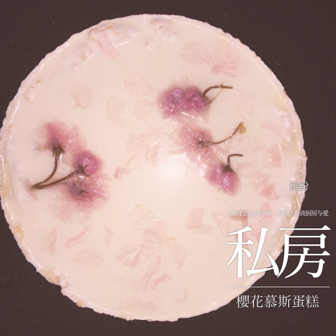 颜值爆表的樱花慕斯。（6寸圆模）
