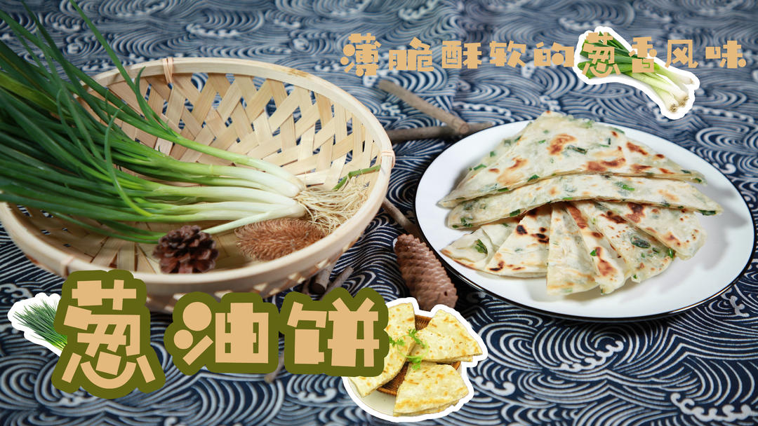 葱油饼