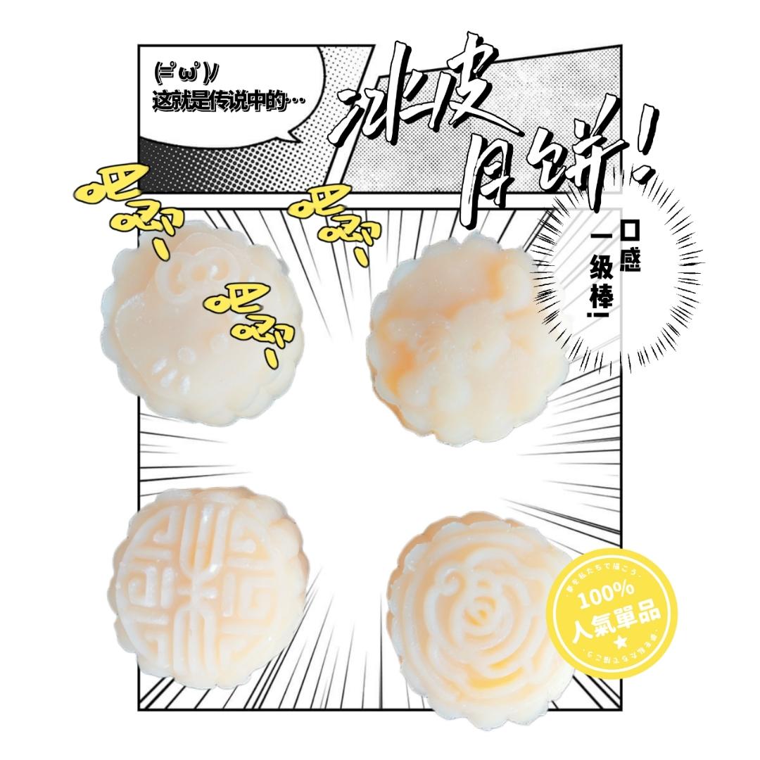 冰皮月饼